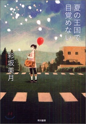 夏の王國で目覺めない