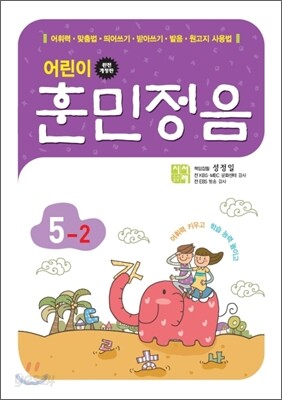 어린이 훈민정음 5-2