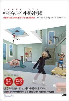 아인슈타인과 문워킹을