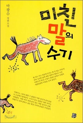 미친 말의 수기