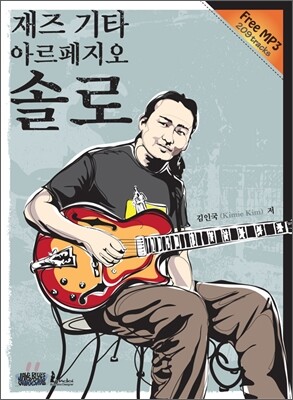 재즈 기타 아르페지오 솔로