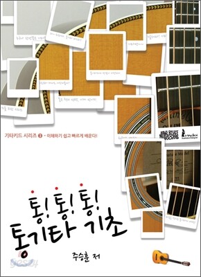 통! 통! 통! 통기타 기초