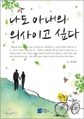 나도 아내의 의사이고 싶다