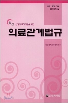 최신 의료관계법규