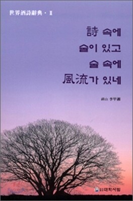 시 속에 술이 있고 술 속에 풍류가 있네