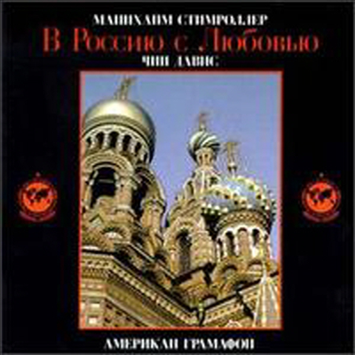 Mannheim Steamroller - To Russia with Love (CD)