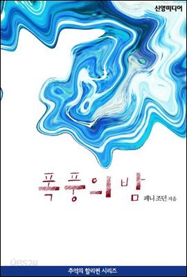 폭풍의 밤