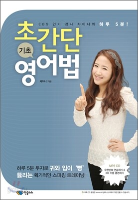 하루 5분! 초간단 기초 영어법