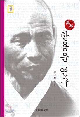 한용운 연구