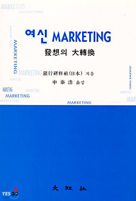 여신 Marketing 발상의 대전환