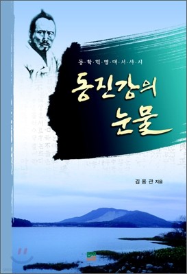 동진강의 눈물