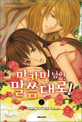 마카미 님의 말씀대로! 1
