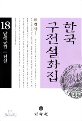 한국구전설화집 18