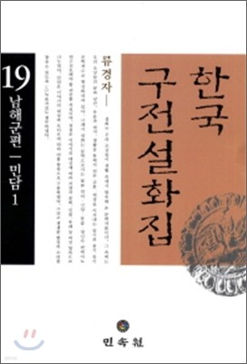 한국구전설화집 19