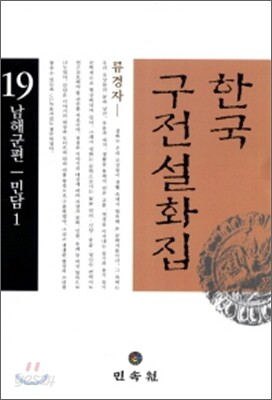 한국구전설화집 19 - 예스24