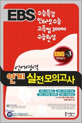 EBS 수능특강 인터넷수능 고득점300제 수능완성 언어영역 연계실전모의고사 (2011년)(8절)