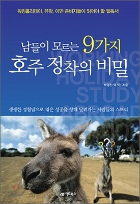 남들이 모르는 9가지 호주 정착의 비밀