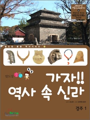 가자! 역사 속 신라