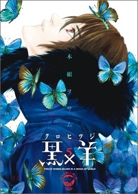 黑×羊 12人の優しい殺し屋 5