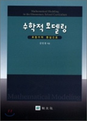 수학적 모델링