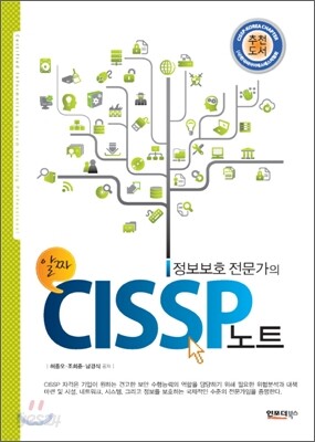 정보보호 전문가의 CISSP 노트