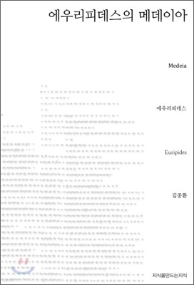 에우리피데스의 메데이아  Medeia