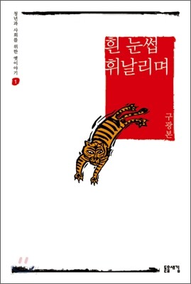 흰 눈썹 휘날리며