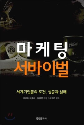 마케팅 서바이벌