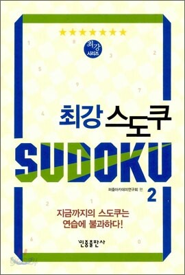 최강 스도쿠 2