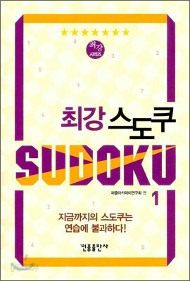 최강 스도쿠 1