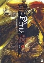 부황삼로 1-6 (완결)   