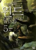 판타스틱 윈드 1-5 (완결) 