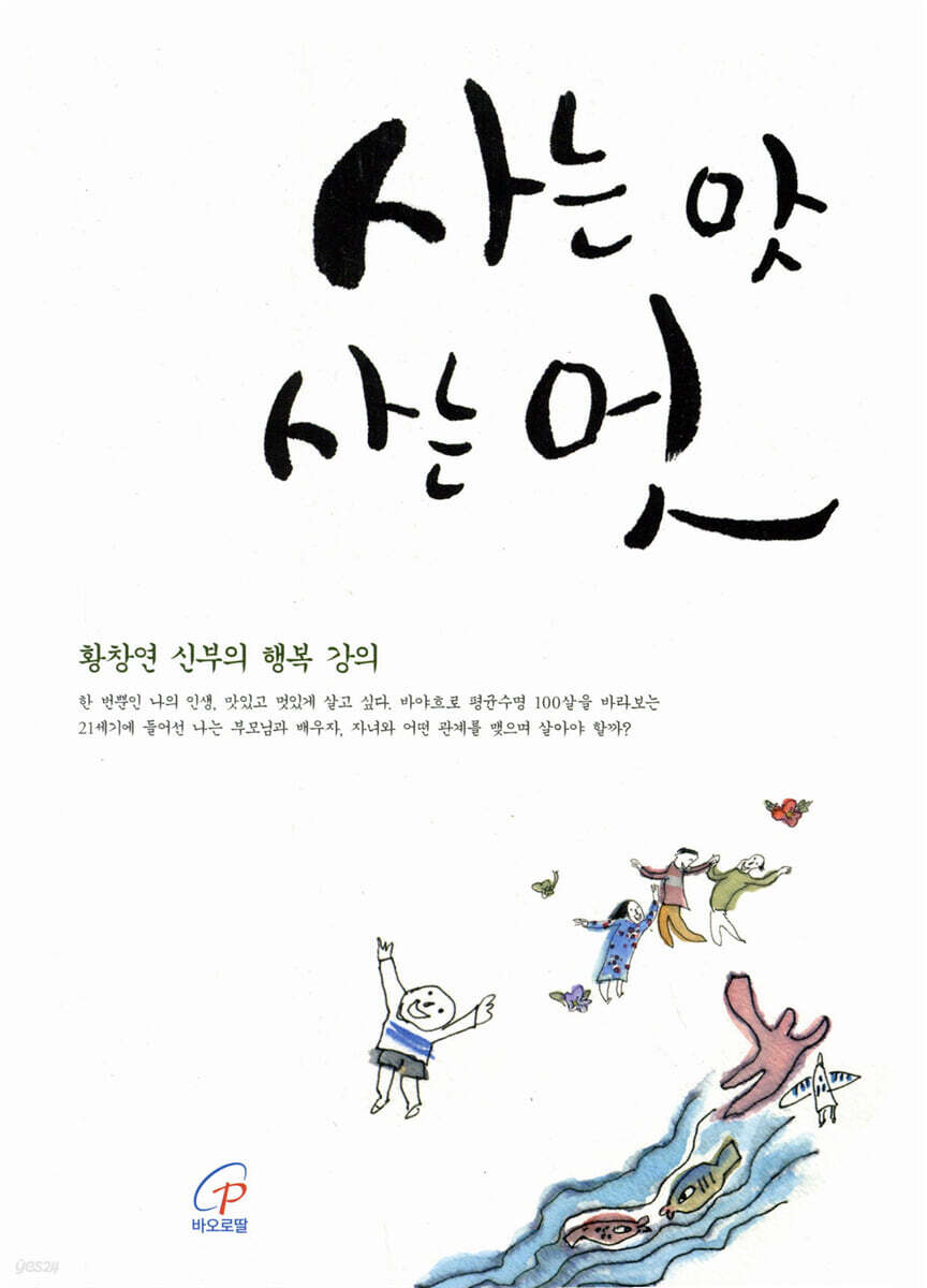 사는 맛 사는 멋