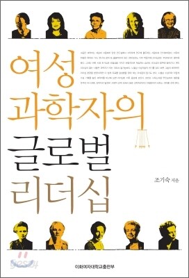 여성 과학자의 글로벌 리더십