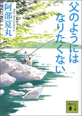 父のようにはなりたくない