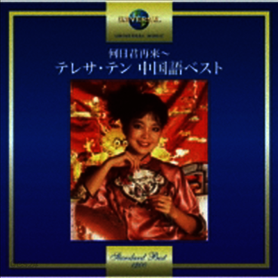 鄧麗君 (등려군, Teresa Teng) - 何日君再來~テレサ テン 中國語ベスト (CD)