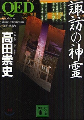 QED諏訪の神靈
