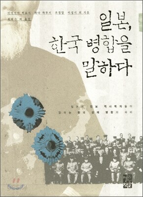 일본, 한국 병합을 말하다