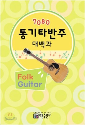 7080 통기타 반주대백과