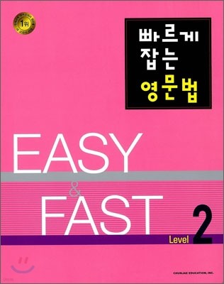 빠르게 잡는 영문법 Level 2