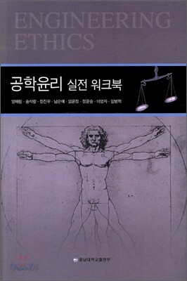 공학윤리 실전 워크북