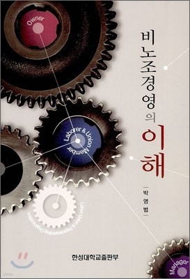 비노조경영의 이해