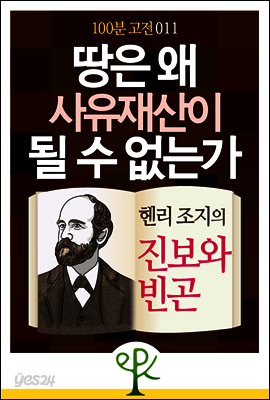 땅은 왜 사유재산이 될 수 없는가 : 헨리 조지의 《진보와 빈곤》 - 100분 고전 011