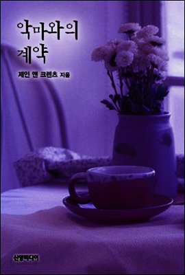 악마와의 계약