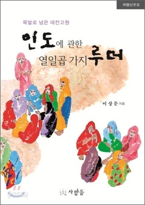 인도에 관한 열일곱가지 루머