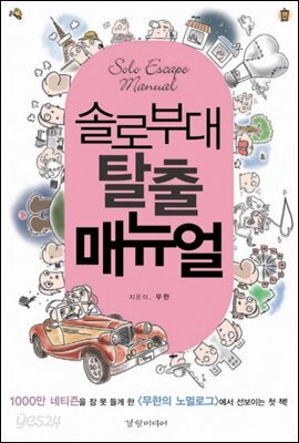 솔로부대 탈출매뉴얼