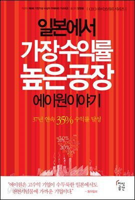 일본에서 가장 수익률 높은 공장 에이원 이야기 - CEO의 서재 03