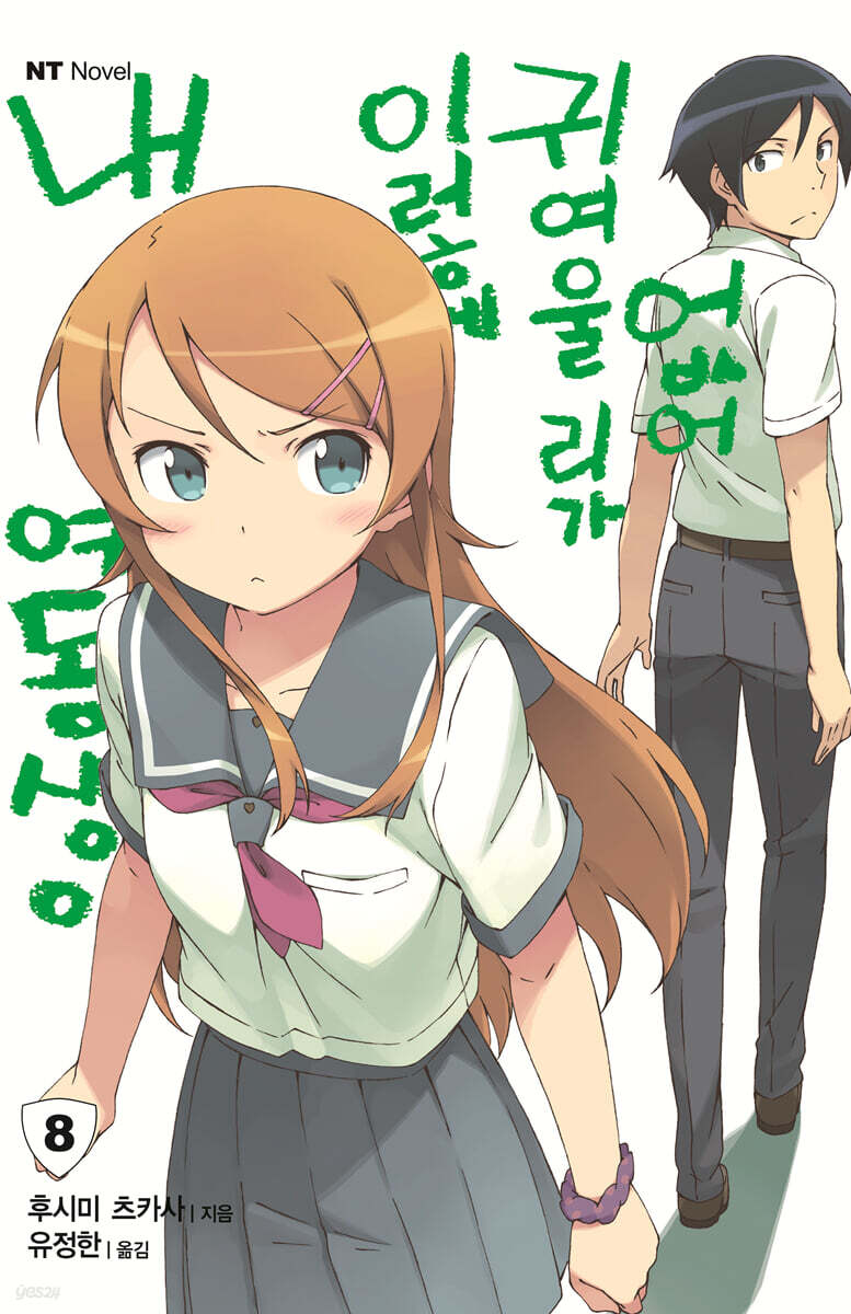 내 여동생이 이렇게 귀여울 리가 없어 8