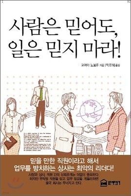 사람은 믿어도, 일은 믿지 마라!