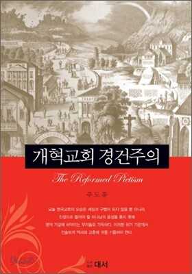 개혁교회 경건주의